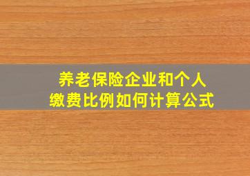 养老保险企业和个人缴费比例如何计算公式