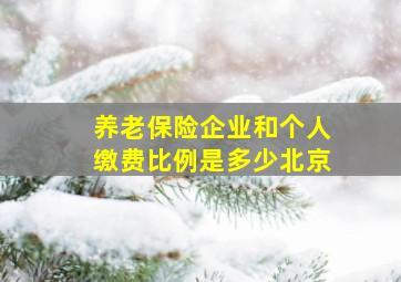 养老保险企业和个人缴费比例是多少北京