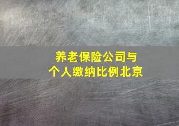 养老保险公司与个人缴纳比例北京