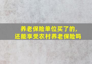 养老保险单位买了的,还能享受农村养老保险吗