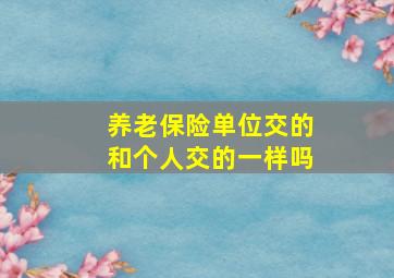 养老保险单位交的和个人交的一样吗