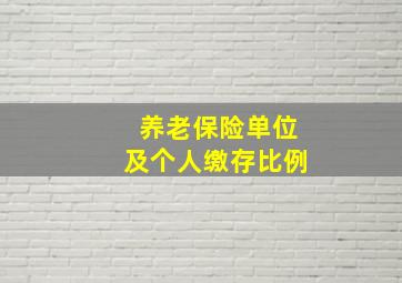 养老保险单位及个人缴存比例