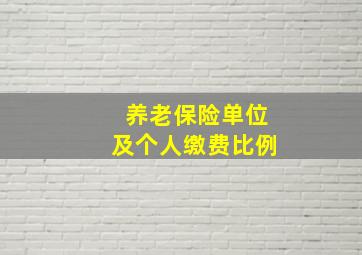 养老保险单位及个人缴费比例