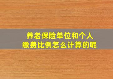 养老保险单位和个人缴费比例怎么计算的呢