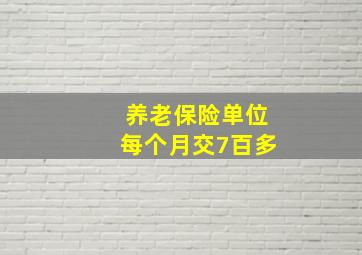 养老保险单位每个月交7百多