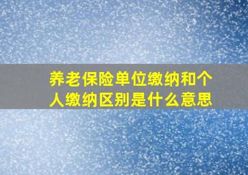 养老保险单位缴纳和个人缴纳区别是什么意思