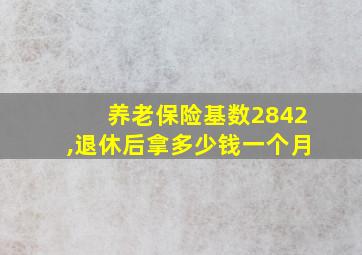 养老保险基数2842,退休后拿多少钱一个月