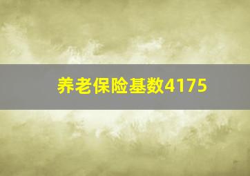 养老保险基数4175