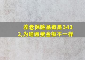 养老保险基数是3432,为啥缴费金额不一样