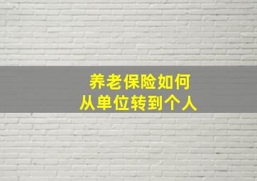 养老保险如何从单位转到个人