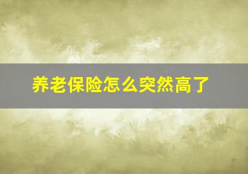 养老保险怎么突然高了