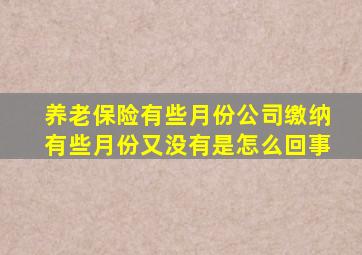 养老保险有些月份公司缴纳有些月份又没有是怎么回事