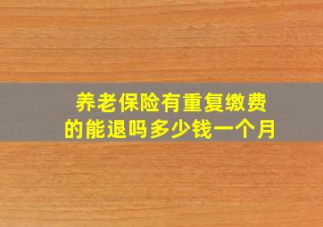 养老保险有重复缴费的能退吗多少钱一个月