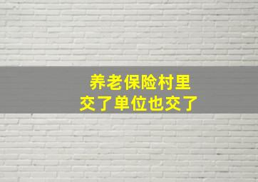 养老保险村里交了单位也交了