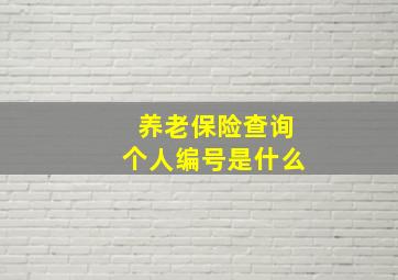 养老保险查询个人编号是什么