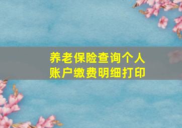 养老保险查询个人账户缴费明细打印