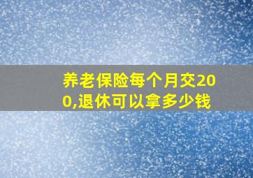 养老保险每个月交200,退休可以拿多少钱