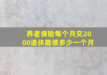 养老保险每个月交2000退休能领多少一个月