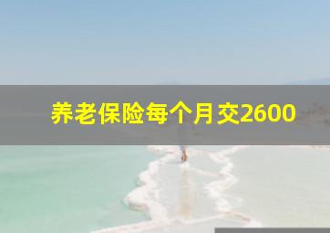 养老保险每个月交2600