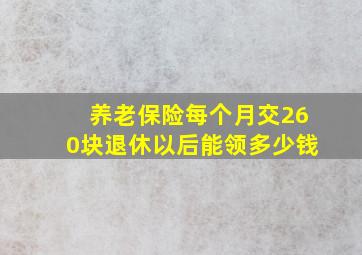 养老保险每个月交260块退休以后能领多少钱