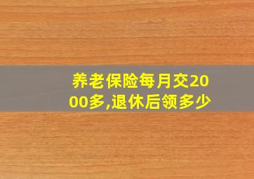 养老保险每月交2000多,退休后领多少