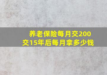 养老保险每月交200交15年后每月拿多少钱