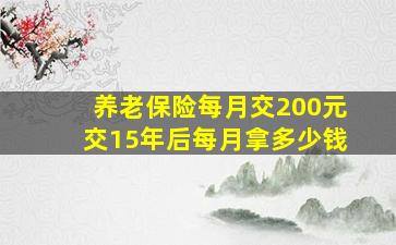 养老保险每月交200元交15年后每月拿多少钱