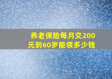 养老保险每月交200元到60岁能领多少钱