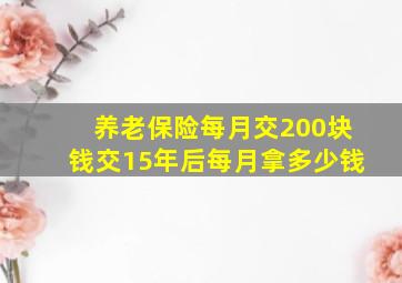 养老保险每月交200块钱交15年后每月拿多少钱