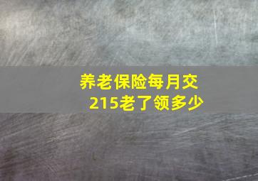 养老保险每月交215老了领多少