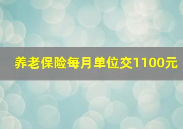 养老保险每月单位交1100元