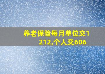 养老保险每月单位交1212,个人交606