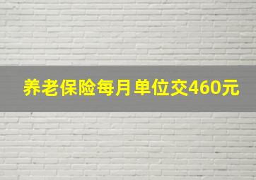 养老保险每月单位交460元