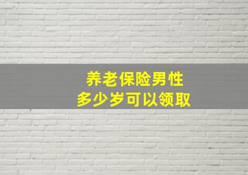 养老保险男性多少岁可以领取