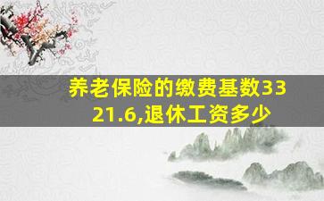 养老保险的缴费基数3321.6,退休工资多少