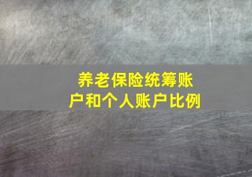 养老保险统筹账户和个人账户比例