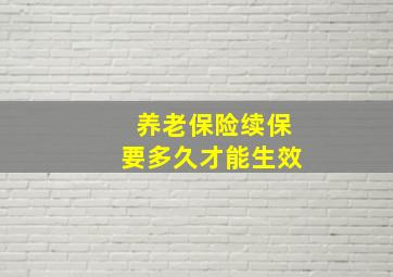 养老保险续保要多久才能生效