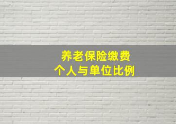 养老保险缴费个人与单位比例