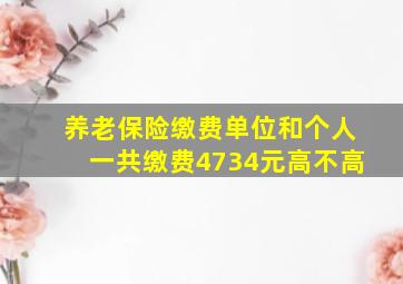 养老保险缴费单位和个人一共缴费4734元高不高