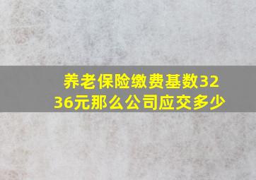 养老保险缴费基数3236元那么公司应交多少