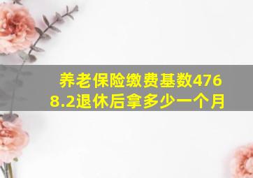 养老保险缴费基数4768.2退休后拿多少一个月