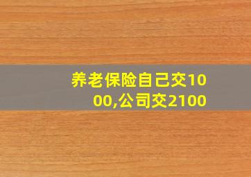 养老保险自己交1000,公司交2100