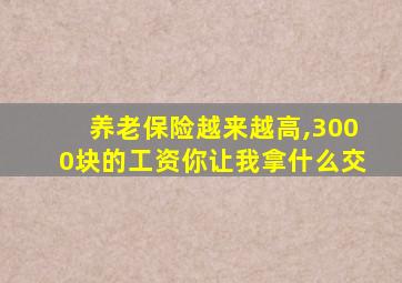 养老保险越来越高,3000块的工资你让我拿什么交