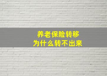 养老保险转移为什么转不出来