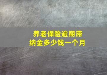 养老保险逾期滞纳金多少钱一个月