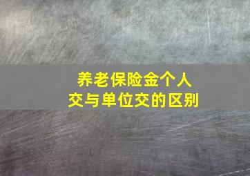 养老保险金个人交与单位交的区别