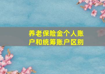 养老保险金个人账户和统筹账户区别