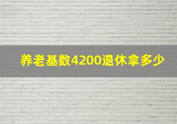 养老基数4200退休拿多少