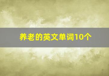 养老的英文单词10个