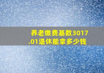 养老缴费基数3017.01退休能拿多少钱